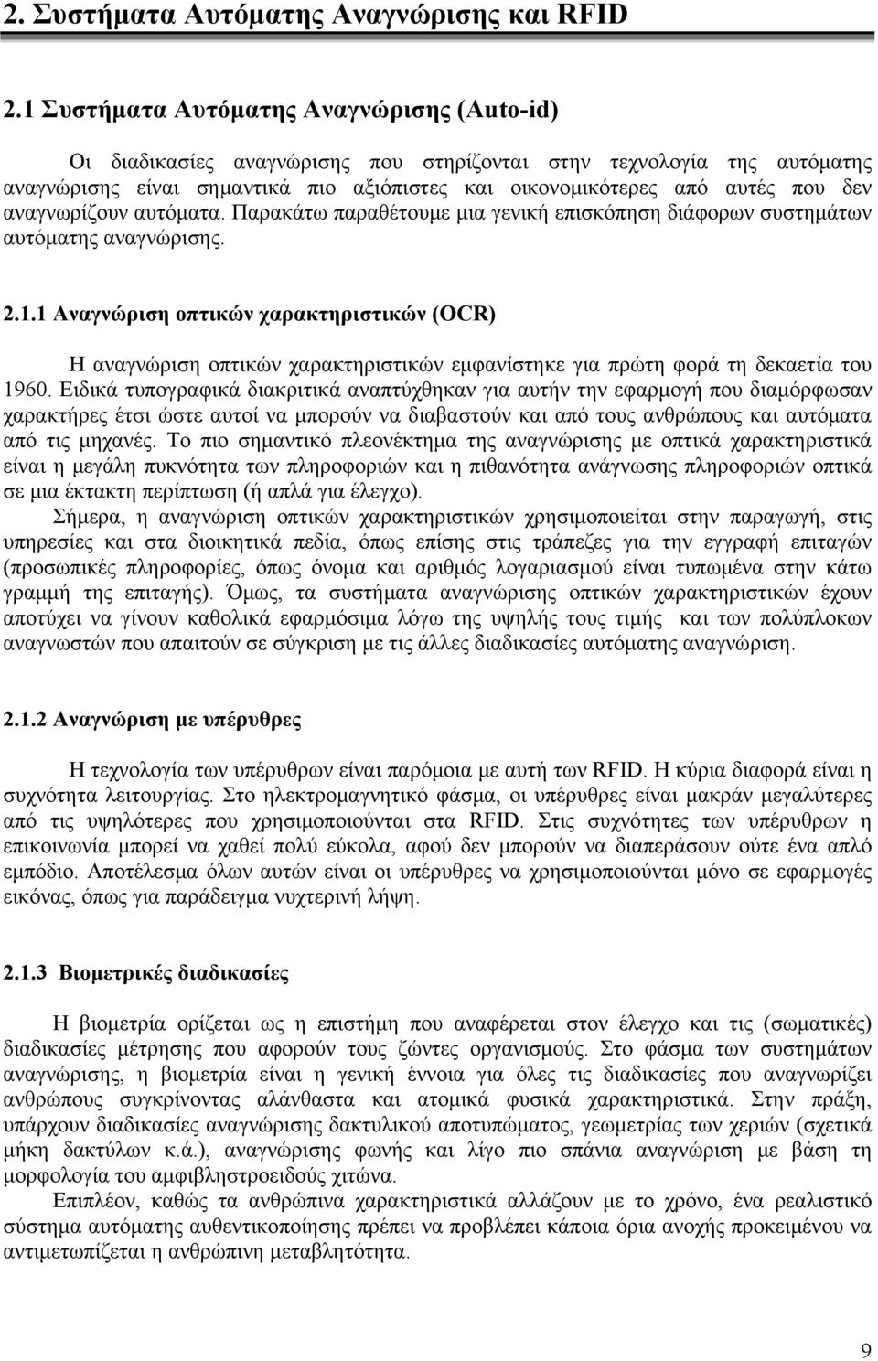 αναγνωρίζουν αυτόματα. Παρακάτω παραθέτουμε μια γενική επισκόπηση διάφορων συστημάτων αυτόματης αναγνώρισης. 2.1.