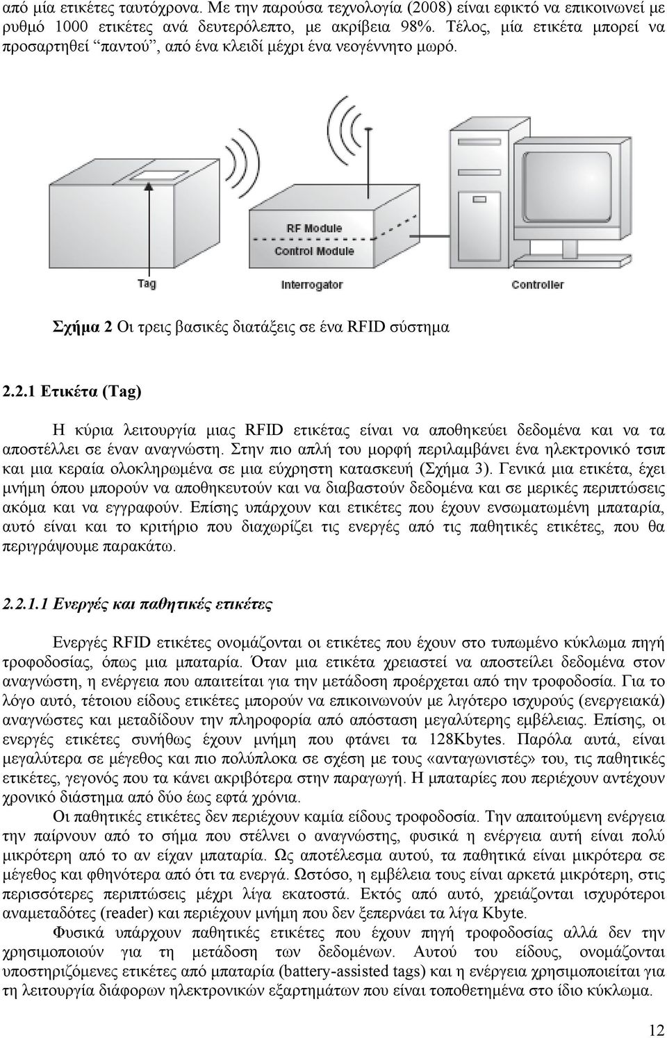 Οι τρεις βασικές διατάξεις σε ένα RFID σύστημα 2.2.1 Ετικέτα (Tag) Η κύρια λειτουργία μιας RFID ετικέτας είναι να αποθηκεύει δεδομένα και να τα αποστέλλει σε έναν αναγνώστη.