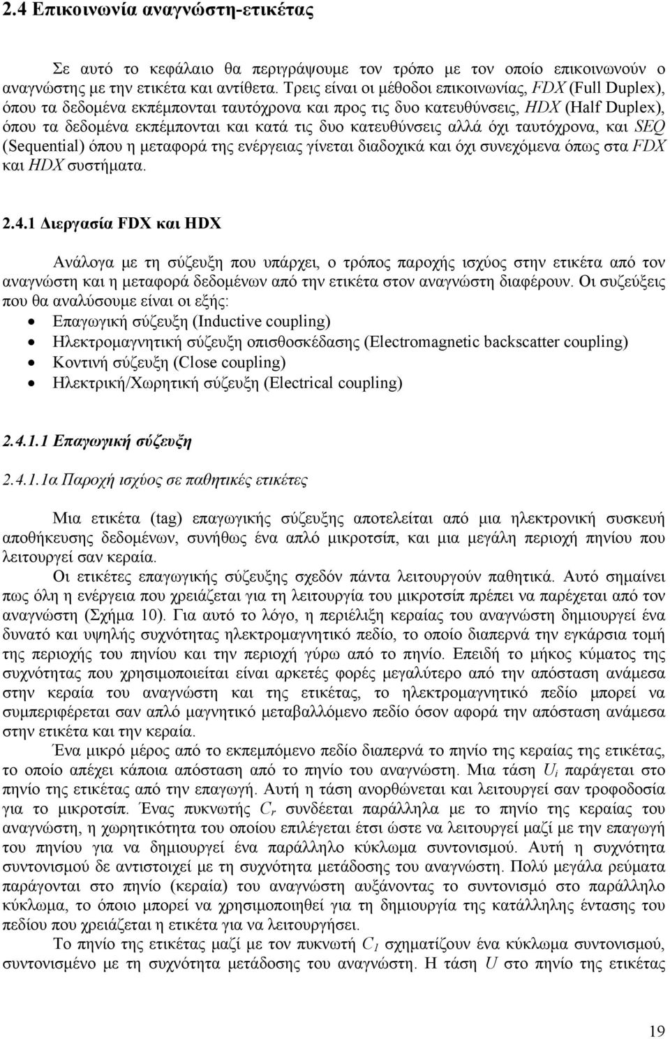 κατευθύνσεις αλλά όχι ταυτόχρονα, και SEQ (Sequential) όπου η μεταφορά της ενέργειας γίνεται διαδοχικά και όχι συνεχόμενα όπως στα FDX και HDX συστήματα. 2.4.