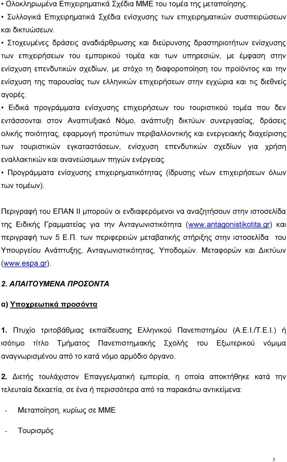 διαφοροποίηση του προϊόντος και την ενίσχυση της παρουσίας των ελληνικών επιχειρήσεων στην εγχώρια και τις διεθνείς αγορές.