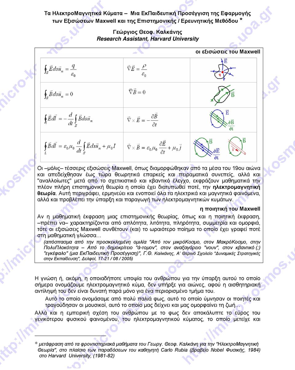 και πειραματικά συνεπείς, αλλά και "αναλλοίωτες" μετά από το σχετικιστικό και κβαντικό έλεγχο, εκφράζουν μαθηματικά την πλέον πλήρη επιστημονική θεωρία η οποία έχει διατυπωθεί ποτέ, την