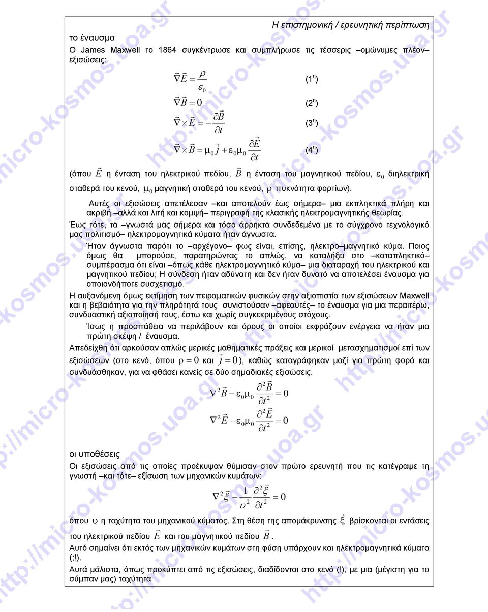 ε διηλεκτρική Αυτές οι εξισώσεις απετέλεσαν και αποτελούν έως σήμερα μια εκπληκτικά πλήρη και ακριβή αλλά και λιτή και κομψή περιγραφή της κλασικής ηλεκτρομαγνητικής θεωρίας.