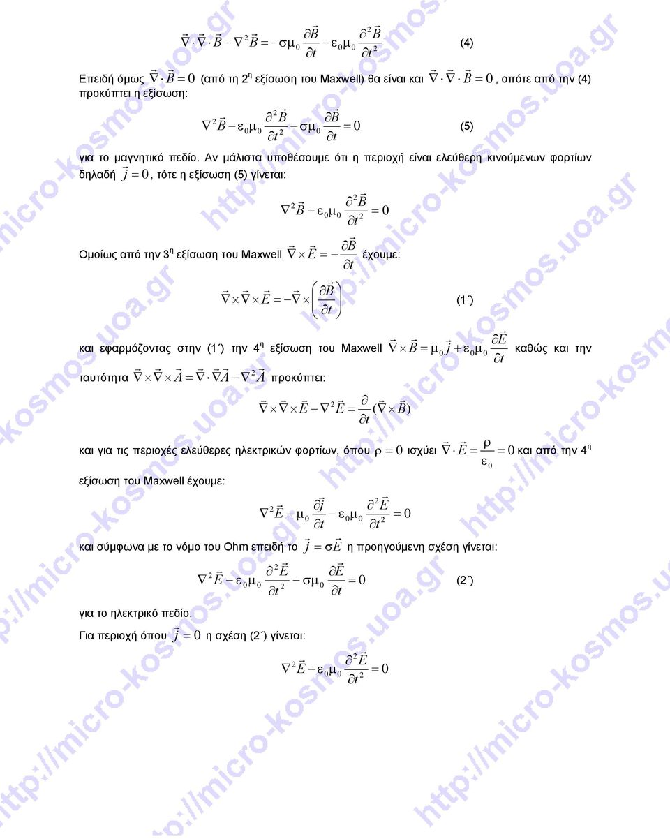 (1 ) την 4 η B E = εξίσωση του Maxwell ταυτότητα A = A A προκύπτει: E E = ( B) (1 ) E B = μ j + εμ καθώς και την ρ και για τις περιοχές ελεύθερες ηλεκτρικών φορτίων, όπου ρ = ισχύει E = = ε