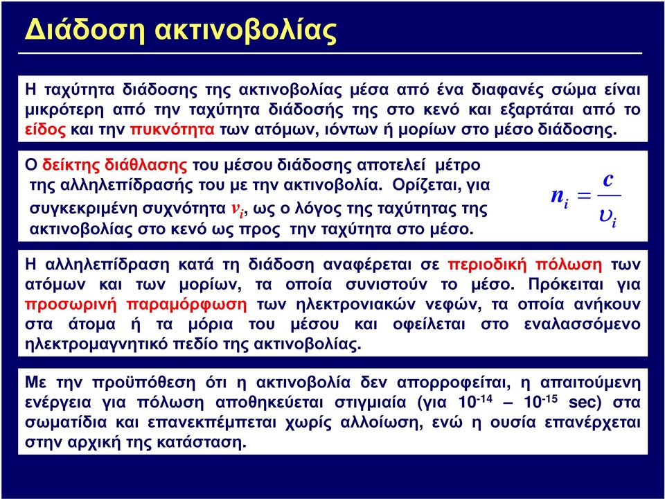Ορίζεται, για συγκεκριµένησυχνότηταν i,ωςολόγοςτηςταχύτηταςτης ακτινοβολίας στο κενό ως προς την ταχύτητα στο µέσο.
