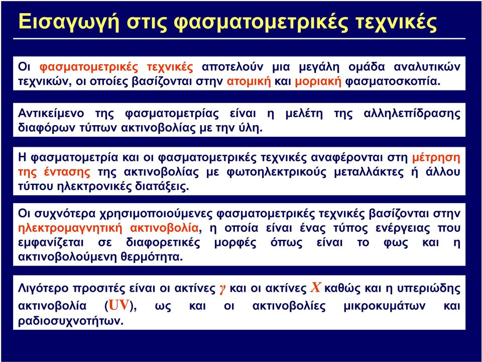 Η φασµατοµετρία και οι φασµατοµετρικές τεχνικές αναφέρονται στη µέτρηση της έντασης της ακτινοβολίας µε φωτοηλεκτρικούς µεταλλάκτες ή άλλου τύπου ηλεκτρονικές διατάξεις.