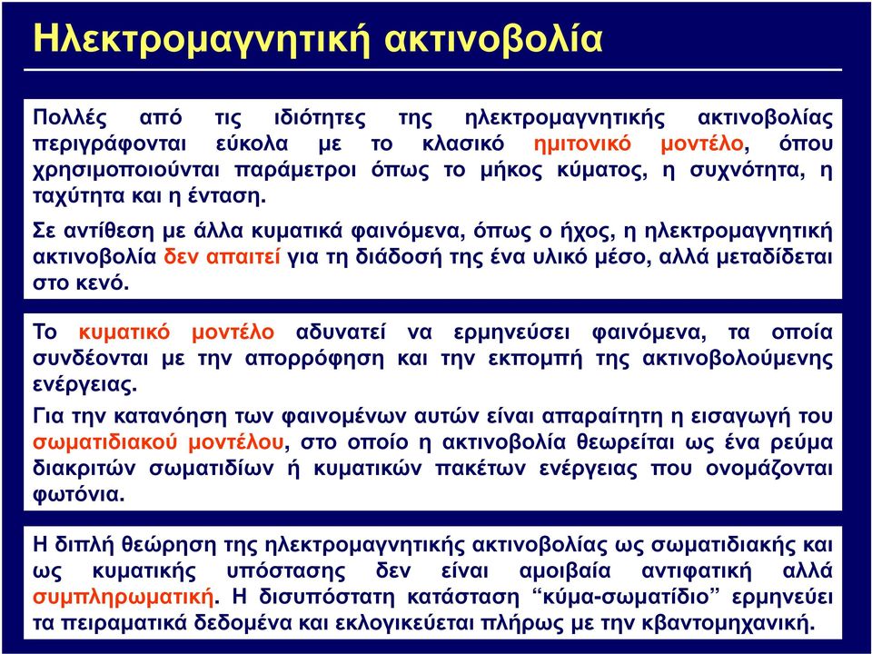 Το κυµατικό µοντέλο αδυνατεί να ερµηνεύσει φαινόµενα, τα οποία συνδέονται µε την απορρόφηση και την εκποµπή της ακτινοβολούµενης ενέργειας.