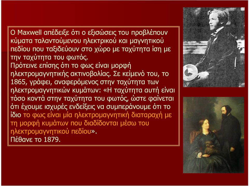 Σε κείµενό του, το 1865, γράφει, αναφερόµενος στην ταχύτητα των ηλεκτροµαγνητικών κυµάτων: «Η ταχύτητα αυτή είναι τόσο κοντά στην ταχύτητα του