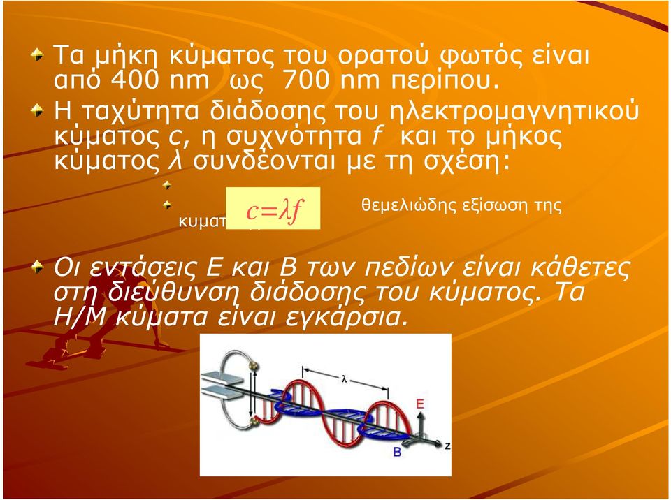 κύµατος λ συνδέονται µε τη σχέση: κυµατικής c=λf θεµελιώδης εξίσωση της Οι