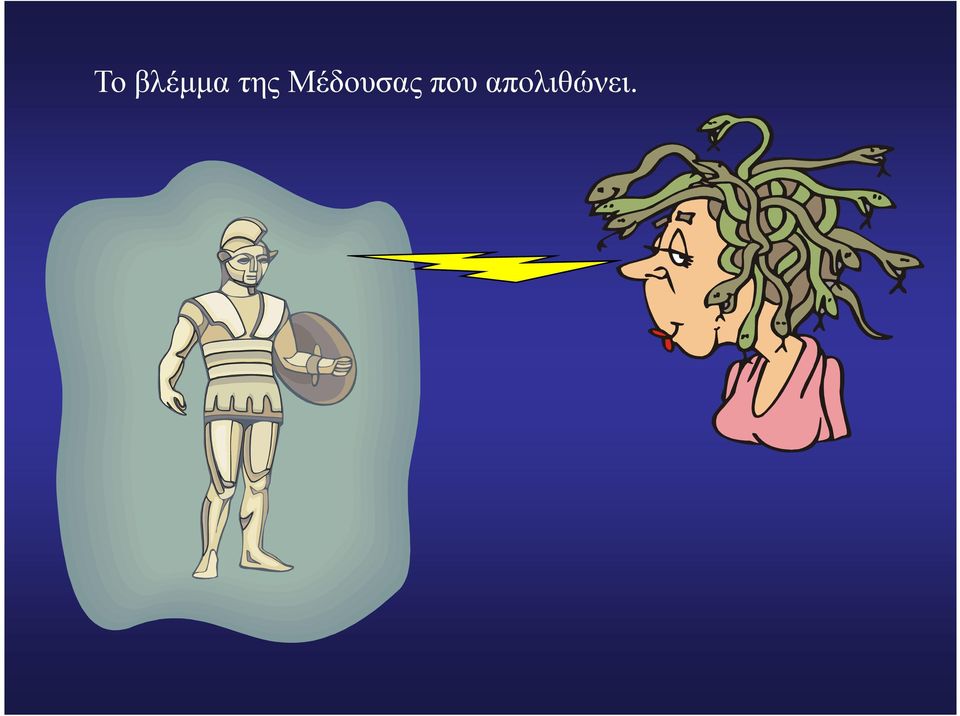 Μέδουσας