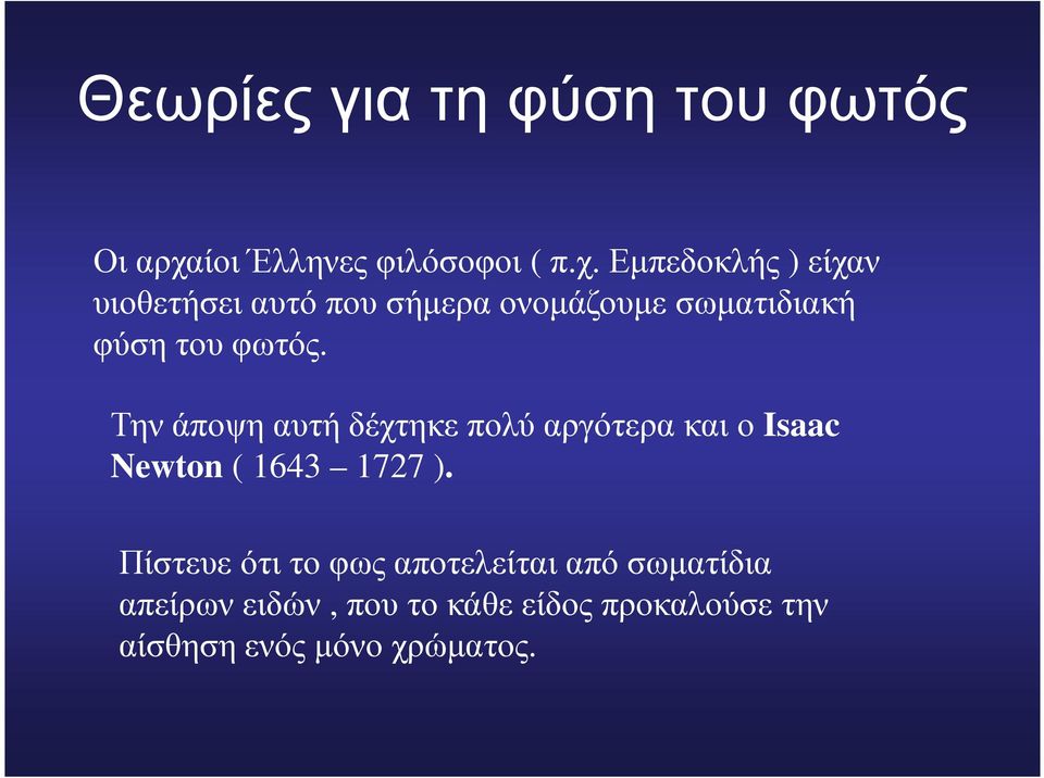 Εµπεδοκλής ) είχαν υιοθετήσει αυτό που σήµερα ονοµάζουµε σωµατιδιακή φύση του φωτός.