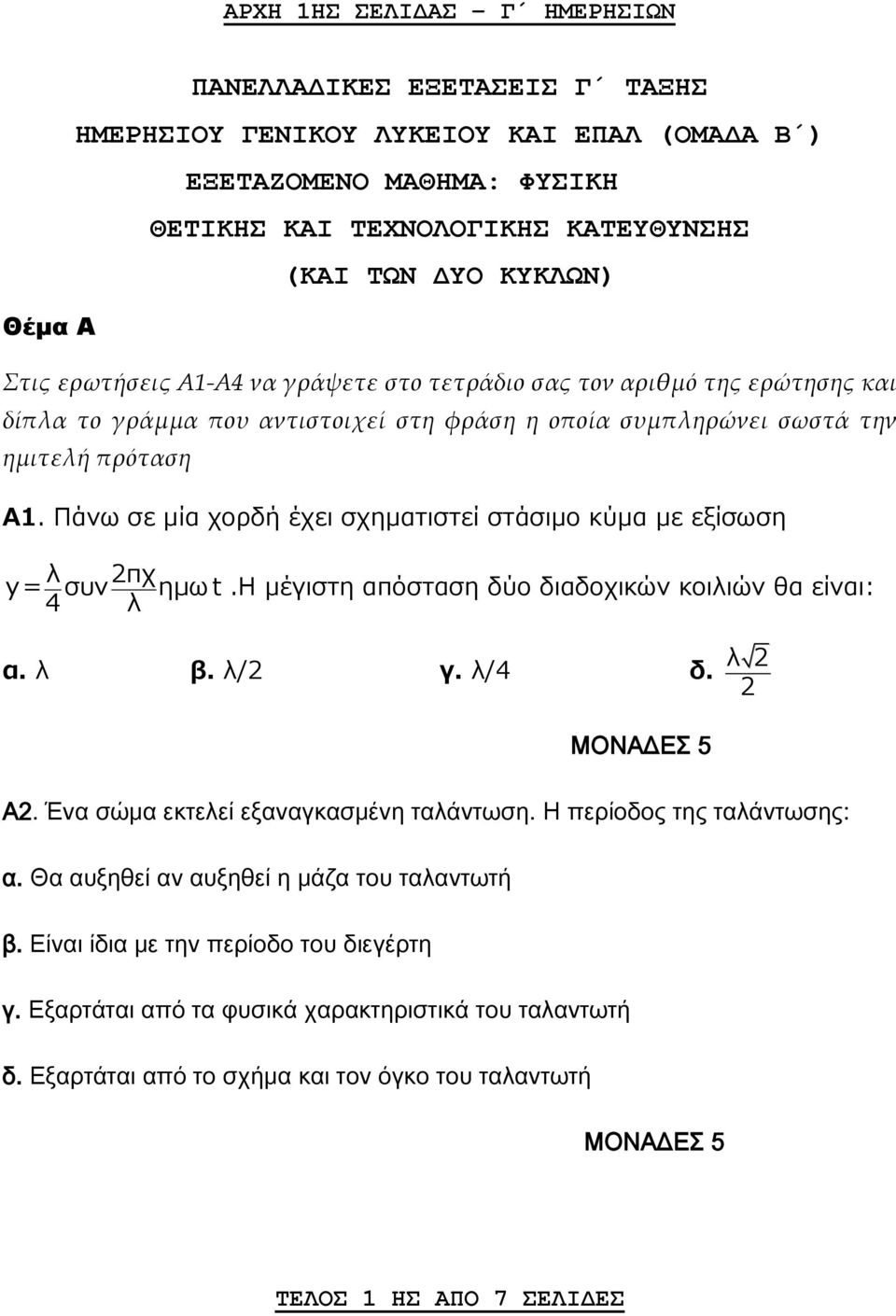 Πάνω σε μία χορδή έχει σχηματιστεί στάσιμο κύμα με εξίσωση λ 2πχ y= συν ημω t.h μέγιστη απόσταση δύο διαδοχικών κοιλιών θα είναι: 4 λ α. λ β. λ/2 γ. λ/4 δ. λ 2 2 Α2.