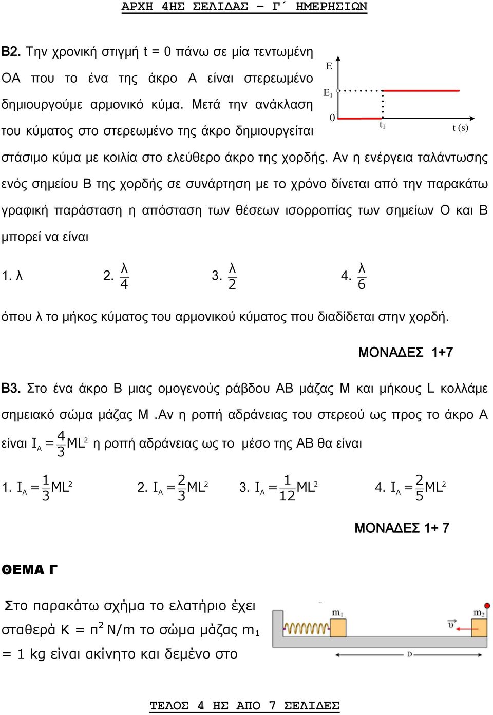 Αν η ενέργεια ταλάντωσης ενός σημείου Β της χορδής σε συνάρτηση με το χρόνο δίνεται από την παρακάτω γραφική παράσταση η απόσταση των θέσεων ισορροπίας των σημείων Ο και Β μπορεί να είναι 1. λ 2. λ 4.