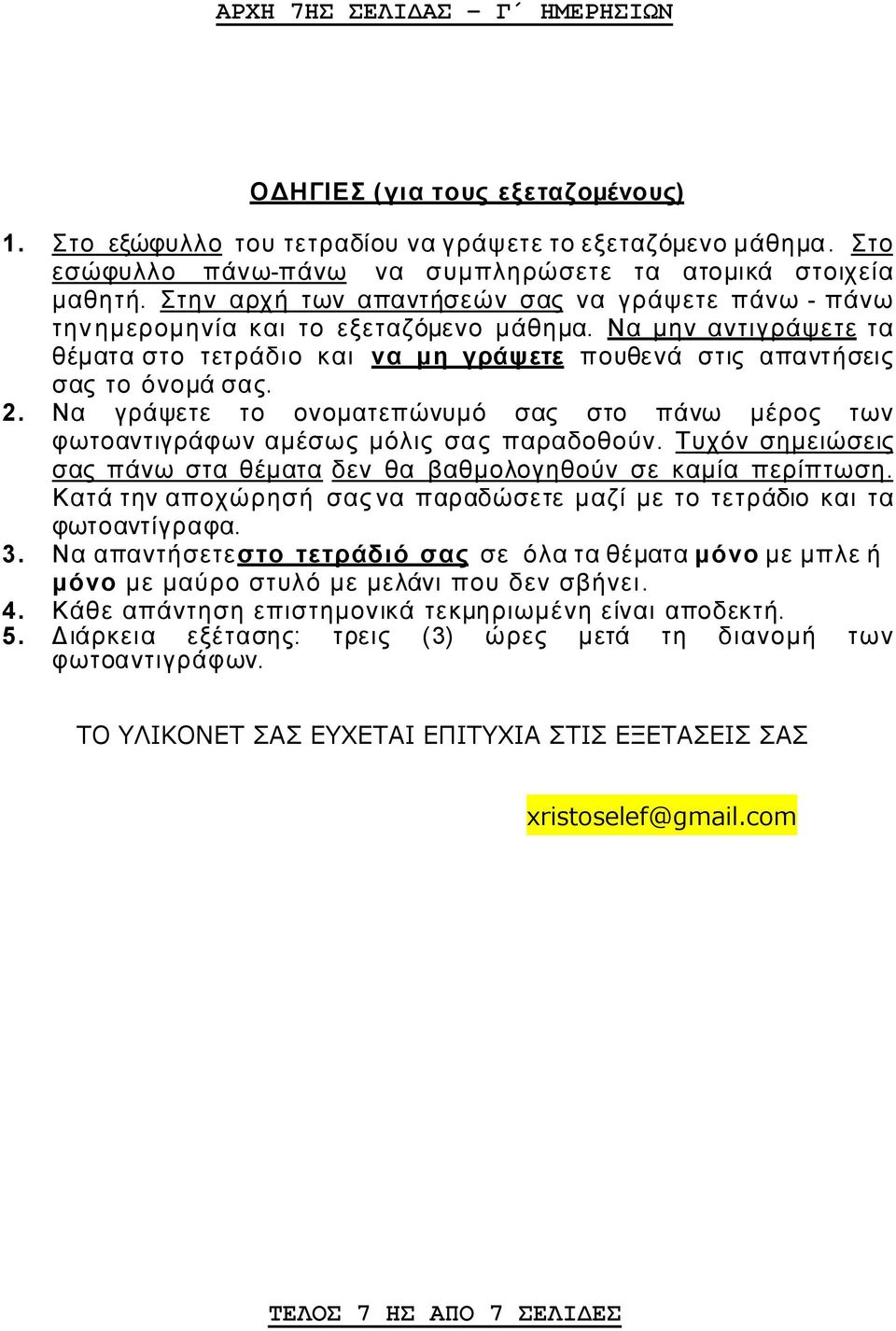 Να γράψετε το ονοματεπώνυμό σας στο πάνω μέρος των φωτοαντιγράφων αμέσως μόλις σα ς παραδοθούν. Τυχόν σημειώσεις σας πάνω στα θέματα δεν θα βαθμολογηθούν σε καμία περίπτωση.