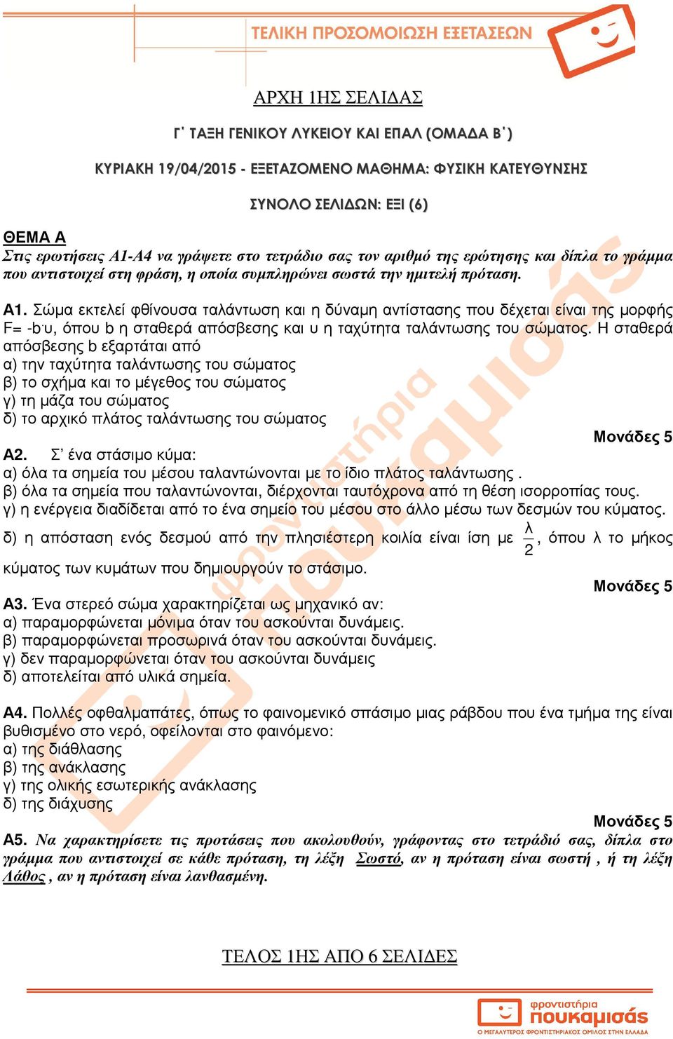 Σώµα εκτελεί φθίνουσα ταλάντωση και η δύναµη αντίστασης που δέχεται είναι της µορφής F= -b. υ, όπου b η σταθερά απόσβεσης και υ η ταχύτητα ταλάντωσης του σώµατος.