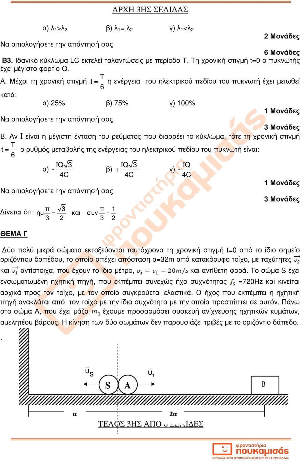 - 4C Μονάδες π 3 π ίνεται ότι: ηµ = και συν = 3 3 3 Μονάδες ΘΕΜΑ Γ ύο πολύ µικρά σώµατα εκτοξεύονται ταυτόχρονα τη χρονική στιγµή t=0 από το ίδιο σηµείο οριζόντιου δαπέδου, το οποίο απέχει απόσταση