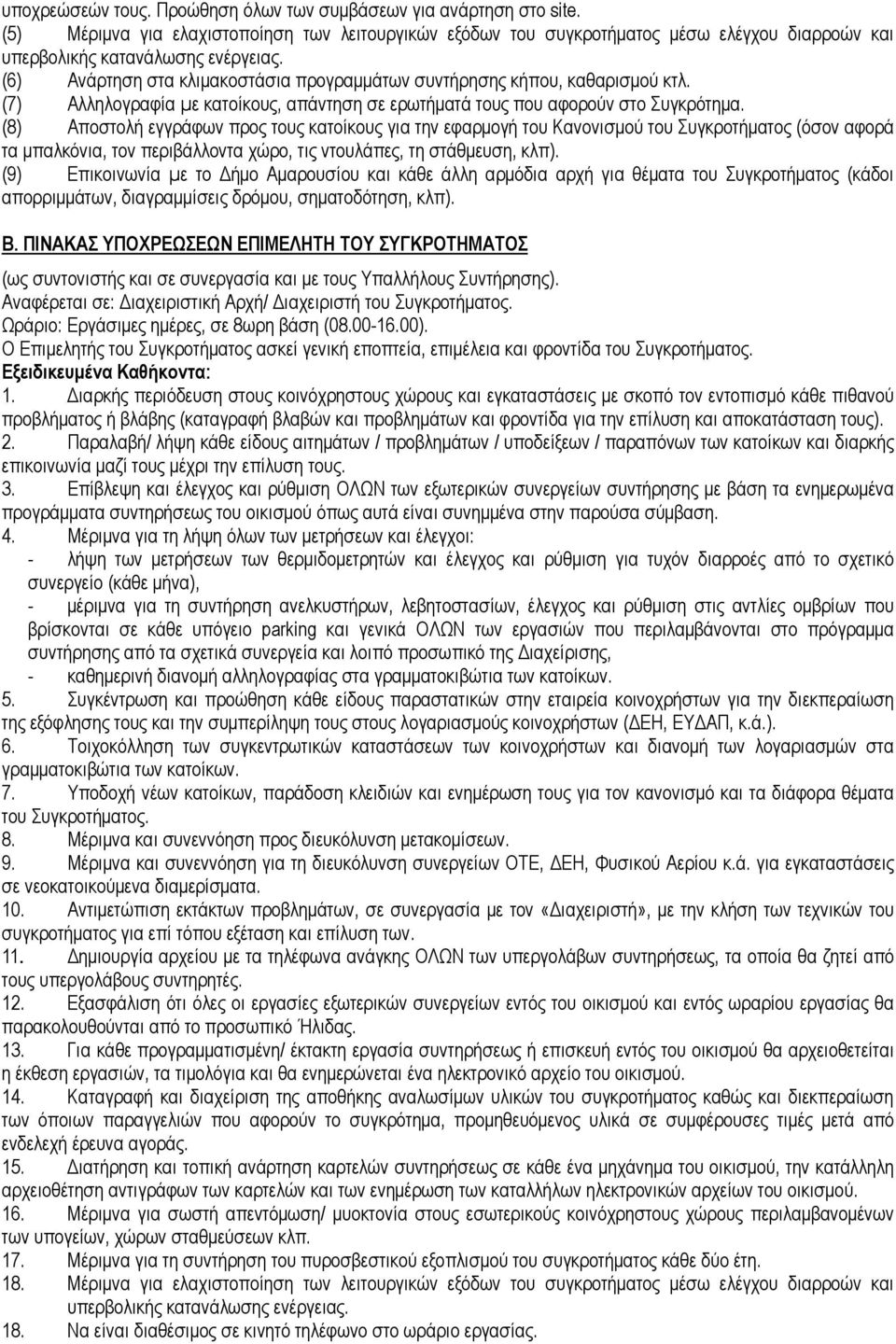 (6) Ανάρτηση στα κλιµακοστάσια προγραµµάτων συντήρησης κήπου, καθαρισµού κτλ. (7) Αλληλογραφία µε κατοίκους, απάντηση σε ερωτήµατά τους που αφορούν στο Συγκρότηµα.