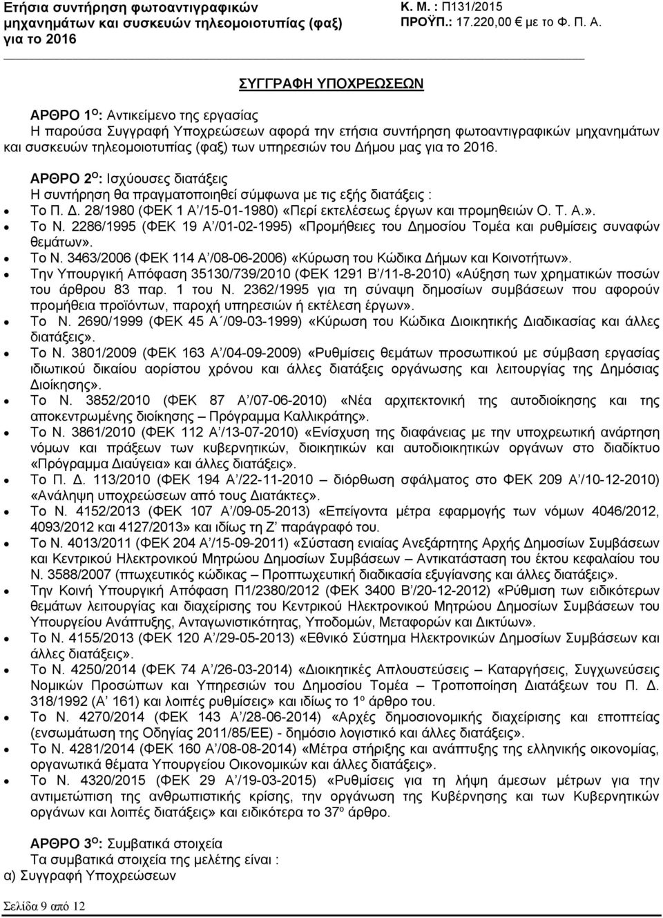 Τ. Α.». Το Ν. 2286/1995 (ΦΕΚ 19 Α /01-02-1995) «Προμήθειες του Δημοσίου Τομέα και ρυθμίσεις συναφών θεμάτων». Το Ν. 3463/2006 (ΦΕΚ 114 Α /08-06-2006) «Κύρωση του Κώδικα Δήμων και Κοινοτήτων».