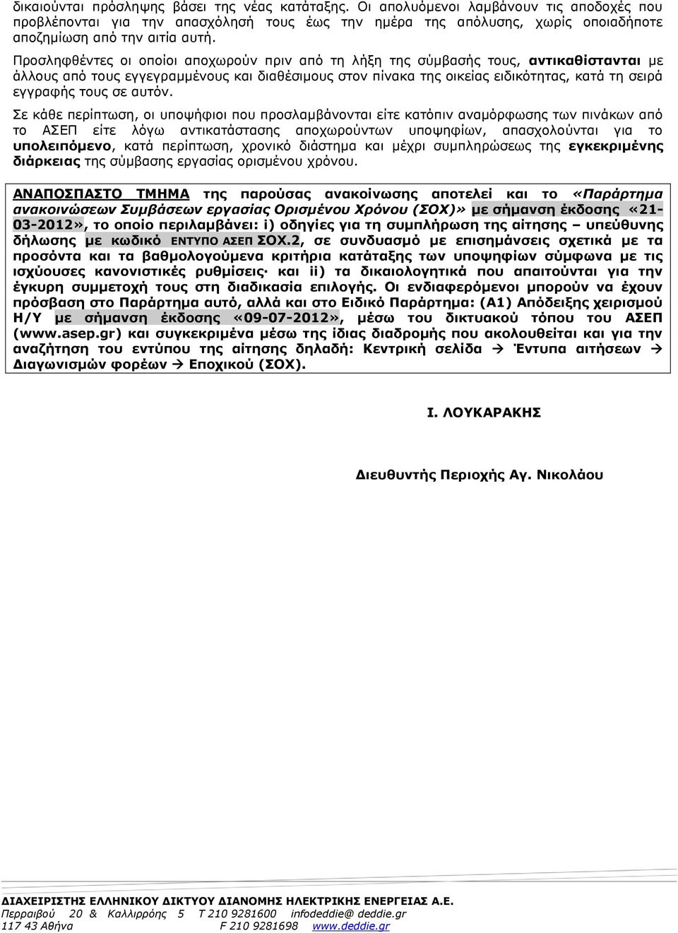 Προσληφθέντες οι οποίοι αποχωρούν πριν από τη λήξη της σύμβασής τους, αντικαθίστανται με άλλους από τους εγγεγραμμένους και διαθέσιμους στον πίνακα της οικείας ειδικότητας, κατά τη σειρά εγγραφής