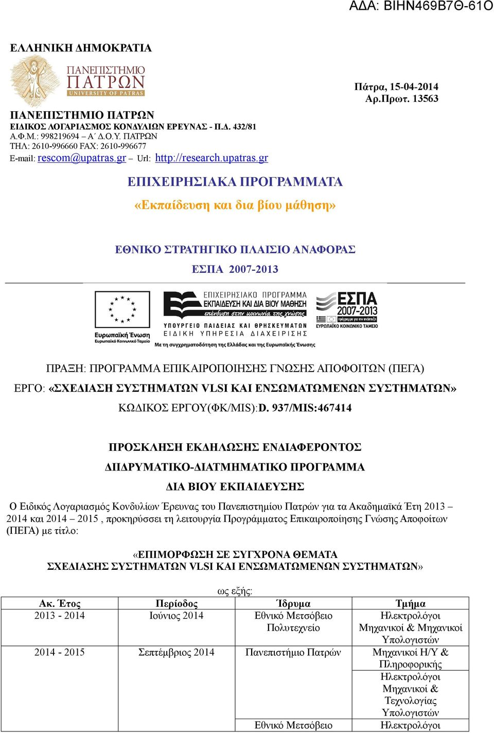 13563 ΕΠΙΧΕΙΡΗΣΙΑΚΑ ΠΡΟΓΡΑΜΜΑΤΑ «Εκπαίδευση και δια βίου μάθηση» ΕΘΝΙΚΟ ΣΤΡΑΤΗΓΙΚΟ ΠΛΑΙΣΙΟ ΑΝΑΦΟΡΑΣ ΕΣΠΑ 2007-2013 ΠΡΑΞΗ: ΠΡΟΓΡΑΜΜΑ ΕΠΙΚΑΙΡΟΠΟΙΗΣΗΣ ΓΝΩΣΗΣ ΑΠΟΦΟΙΤΩΝ (ΠΕΓΑ) ΕΡΓΟ: «ΣΧΕΔΙΑΣΗ ΣΥΣΤΗΜΑΤΩΝ