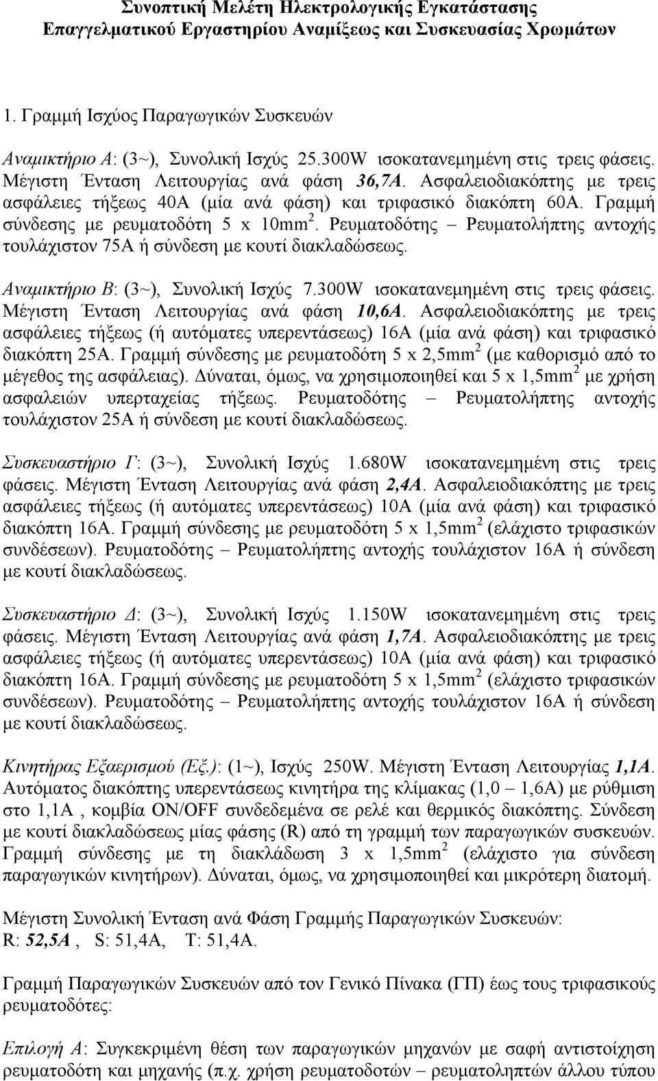 Γραµµή σύνδεσης µε ρευµατοδότη 5 x 10mm 2. Ρευµατοδότης Ρευµατολήπτης αντοχής τουλάχιστον 75Α ή σύνδεση µε κουτί διακλαδώσεως. Αναµικτήριο B: (3~), Συνολική Ισχύς 7.