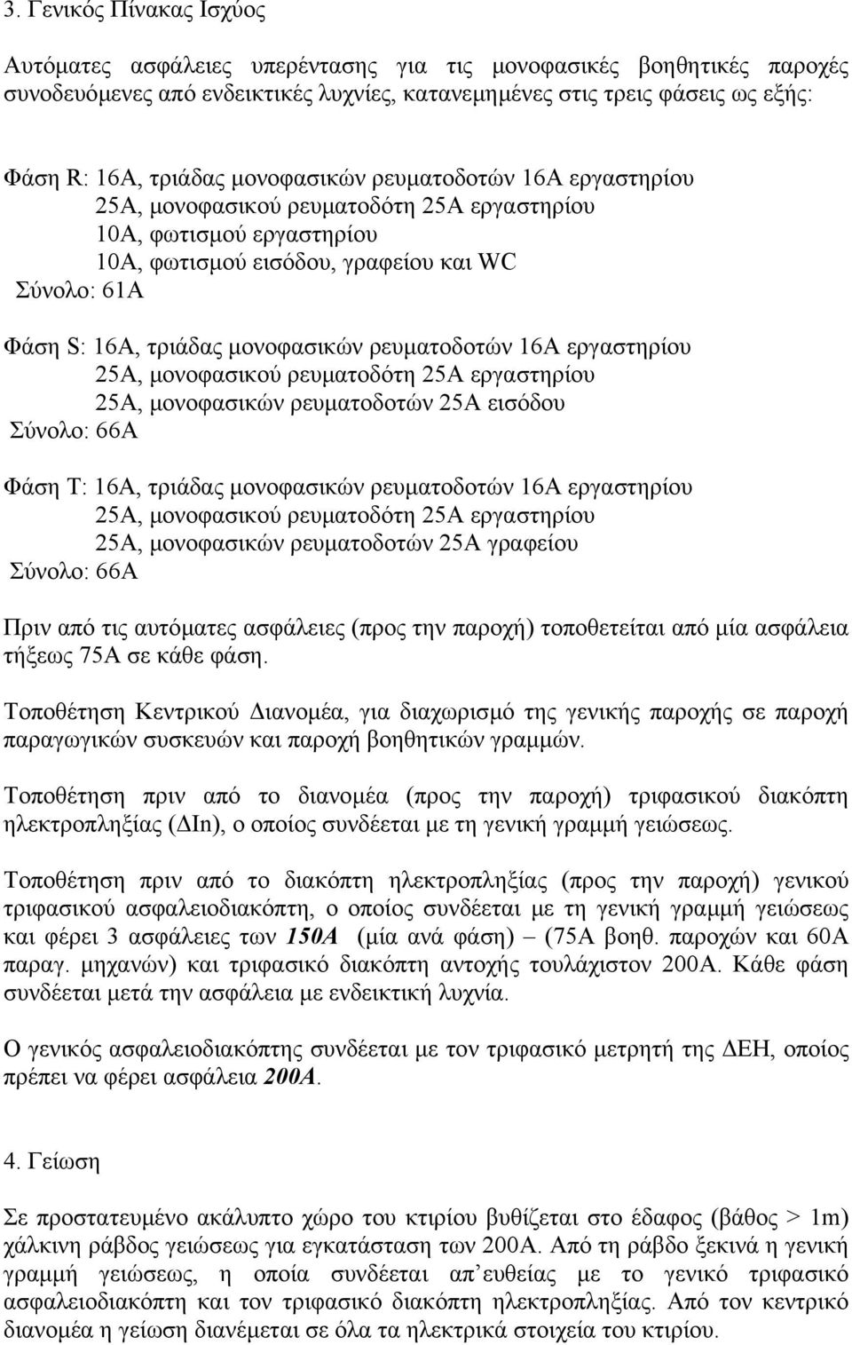 ρευµατοδοτών 16Α εργαστηρίου 25Α, µονοφασικού ρευµατοδότη 25Α εργαστηρίου 25Α, µονοφασικών ρευµατοδοτών 25Α εισόδου Σύνολο: 66Α Φάση Τ: 16Α, τριάδας µονοφασικών ρευµατοδοτών 16Α εργαστηρίου 25Α,