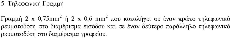 ρευµατοδότη στο διαµέρισµα εισόδου και σε έναν