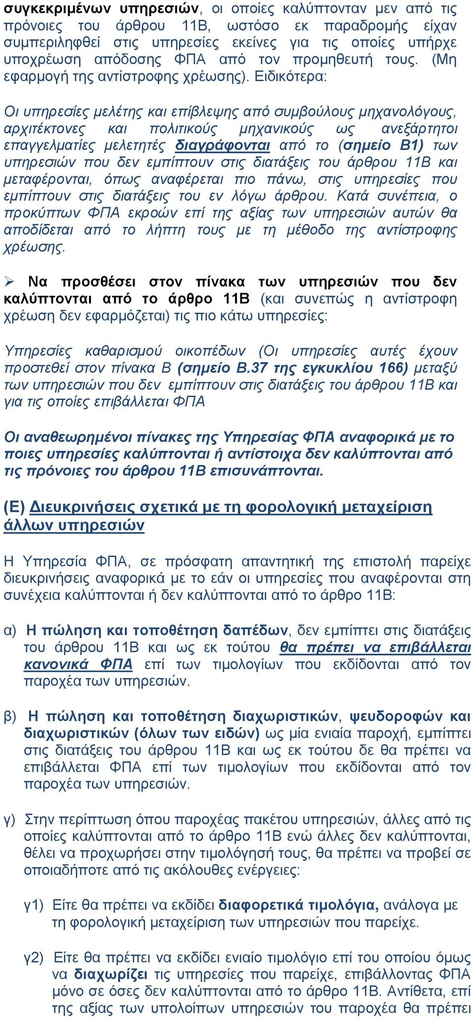 Ειδικότερα: Οι υπηρεσίες μελέτης και επίβλεψης από συμβούλους μηχανολόγους, αρχιτέκτονες και πολιτικούς μηχανικούς ως ανεξάρτητοι επαγγελματίες μελετητές διαγράφονται από το (σημείο Β1) των υπηρεσιών