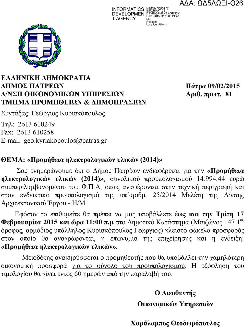 gr ΘΕΜΑ: «Προμήθεια ηλεκτρολογικών υλικών (2014)» Σας ενημερώνουμε ότι ο Δήμος Πατρέων ενδιαφέρεται για την «Προμήθεια ηλεκτρολογικών υλικών (2014)», συνολικού προϋπολογισμού 14.