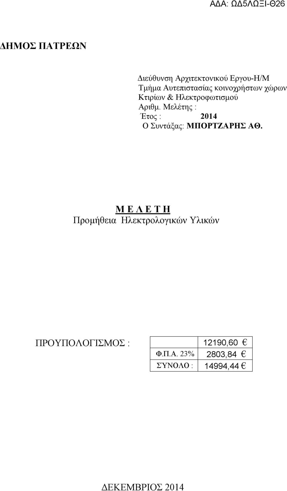 Μελέτης : Έτος : 2014 Ο Συντάξας: ΜΠΟΡΤΖΑΡΗΣ ΑΘ.