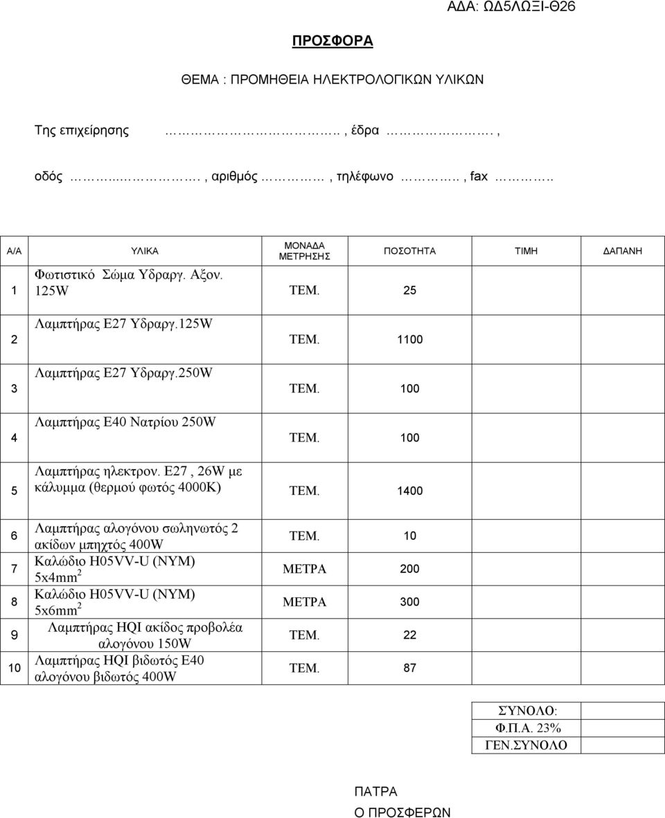 Ε27, 26W με κάλυμμα (θερμού φωτός 4000Κ) ΤΕΜ. 1400 6 7 8 9 10 Λαμπτήρας αλογόνου σωληνωτός 2 ακίδων μπηχτός 400W ΤΕΜ.