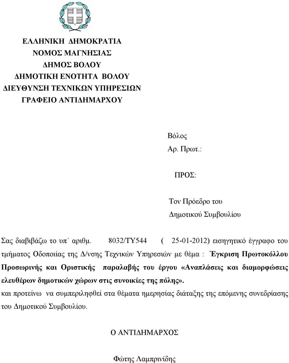 82/ΤΥ544 ( 25--22) εισηγητικό έγγραφο του τμήματος Οδοποιίας της Δ/νσης Τεχνικών Υπηρεσιών με θέμα : Έγκριση Πρωτοκόλλου Προσωρινής και