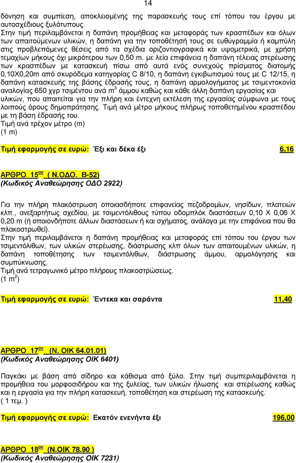 σχέδια οριζοντιογραφικά και υψομετρικά, με χρήση τεμαχίων μήκους όχι μικρότερου των 0,50 m.