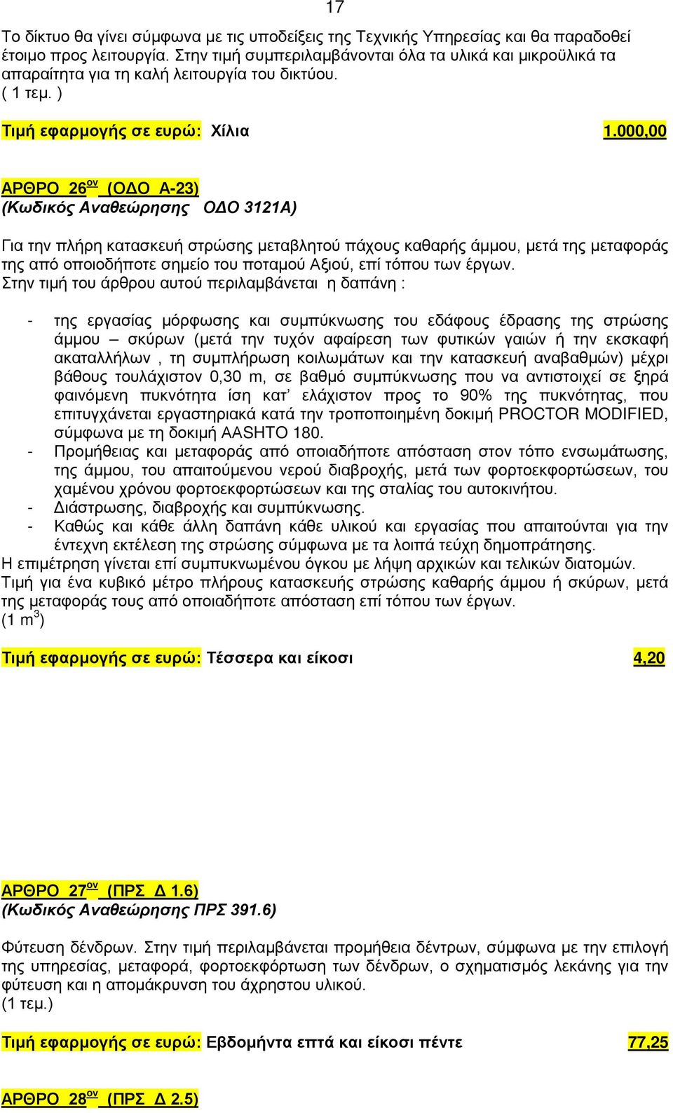 000,00 ΑΡΘΡΟ 26 ον (ΟΔΟ Α-2) (Κωδικός Αναθεώρησης ΟΔΟ 121Α) Για την πλήρη κατασκευή στρώσης μεταβλητού πάχους καθαρής άμμου, μετά της μεταφοράς της από οποιοδήποτε σημείο του ποταμού Αξιού, επί τόπου