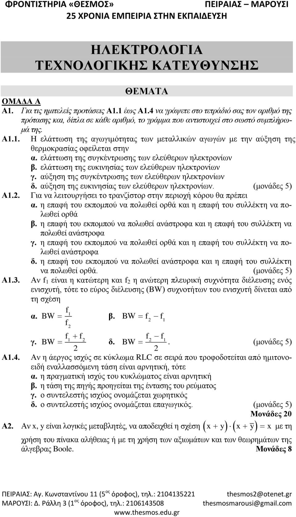 1. Η ελάττωση της αγωγιμότητας των μεταλλικών αγωγών με την αύξηση της θερμοκρασίας οφείλεται στην α. ελάττωση της συγκέντρωσης των ελεύθερων ηλεκτρονίων β.