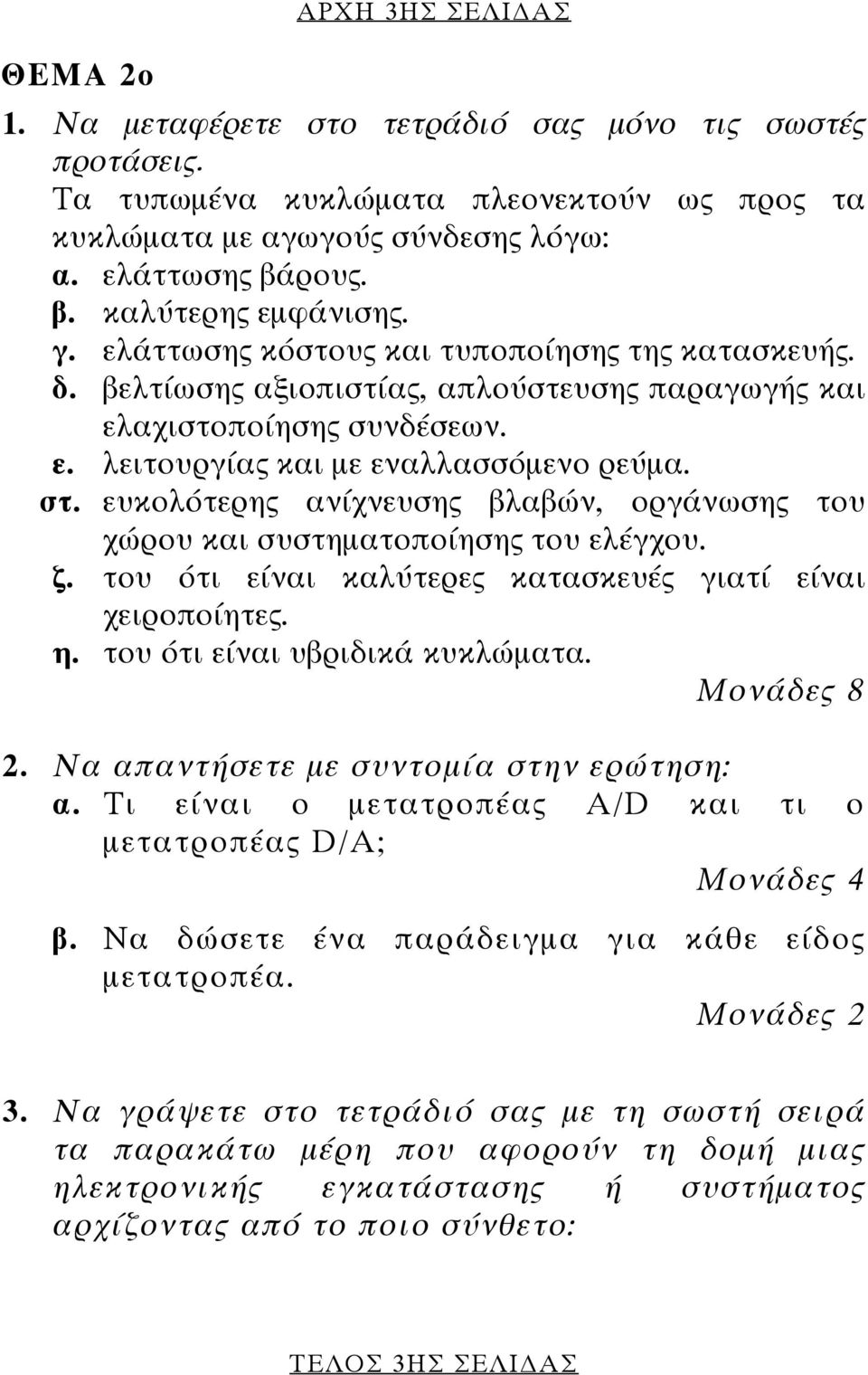 στ. ευκολότερης ανίχνευσης βλαβών, οργάνωσης του χώρου και συστηµατοποίησης του ελέγχου. ζ. του ότι είναι καλύτερες κατασκευές γιατί είναι χειροποίητες. η. του ότι είναι υβριδικά κυκλώµατα.