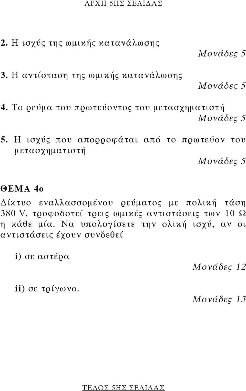 Η ισχύς που απορροφάται από το πρωτεύον του µετασχηµατιστή ΘΕΜΑ 4ο ίκτυο εναλλασσοµένου ρεύµατος µε πολική τάση