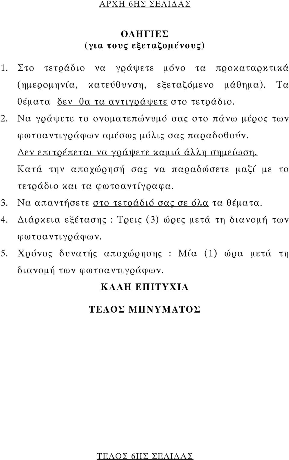 εν επιτρέπεται να γράψετε καµιά άλλη σηµείωση. Κατά την αποχώρησή σας να παραδώσετε µαζί µε το τετράδιο και τα φωτοαντίγραφα. 3.