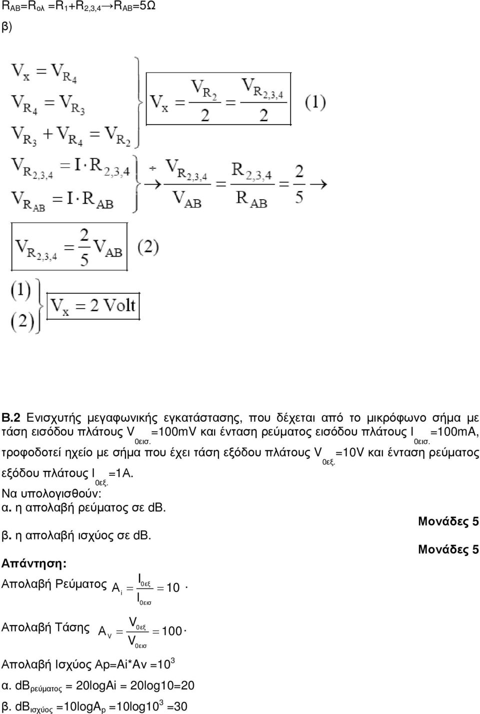 Ι =100mA, 0εισ. 0εισ. τροφοδοτεί ηχείο µε σήµα που έχει τάση εξόδου πλάτους V 0εξ. εξόδου πλάτους Ι =1Α. 0εξ. Να υπολογισθούν: α.