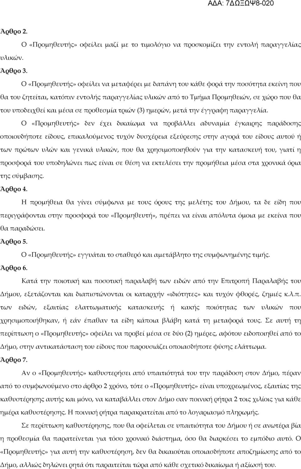 μέσα σε προθεσμία τριών (3) ημερών, μετά την έγγραφη παραγγελία.