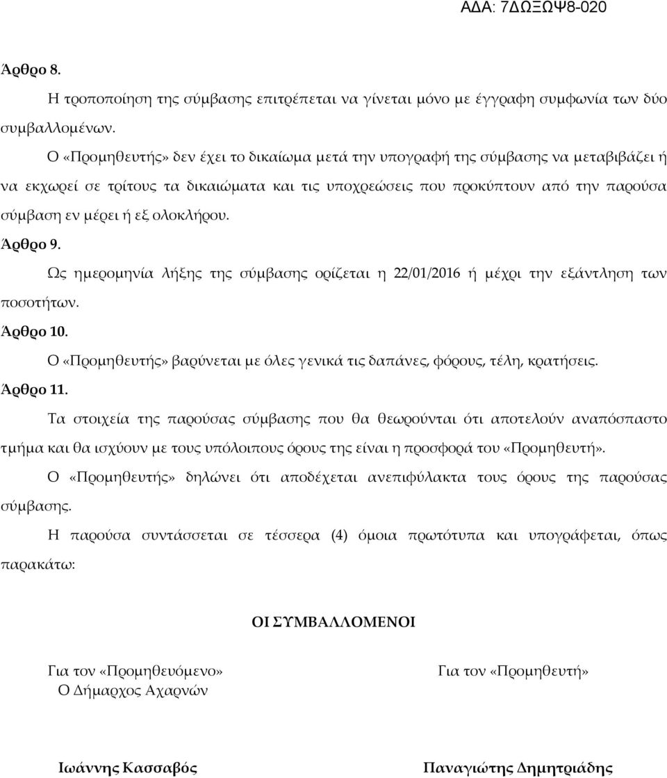 ολοκλήρου. Άρθρο 9. Ως ημερομηνία λήξης της σύμβασης ορίζεται η 22/01/2016 ή μέχρι την εξάντληση των ποσοτήτων. Άρθρο 10. Ο «Προμηθευτής» βαρύνεται με όλες γενικά τις δαπάνες, φόρους, τέλη, κρατήσεις.