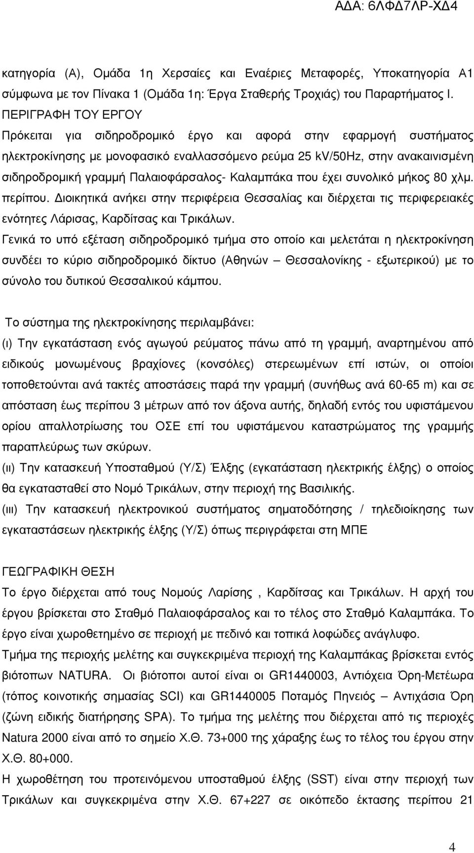 Παλαιοφάρσαλος- Καλαµπάκα που έχει συνολικό µήκος 80 χλµ. περίπου. ιοικητικά ανήκει στην περιφέρεια Θεσσαλίας και διέρχεται τις περιφερειακές ενότητες Λάρισας, Καρδίτσας και Τρικάλων.