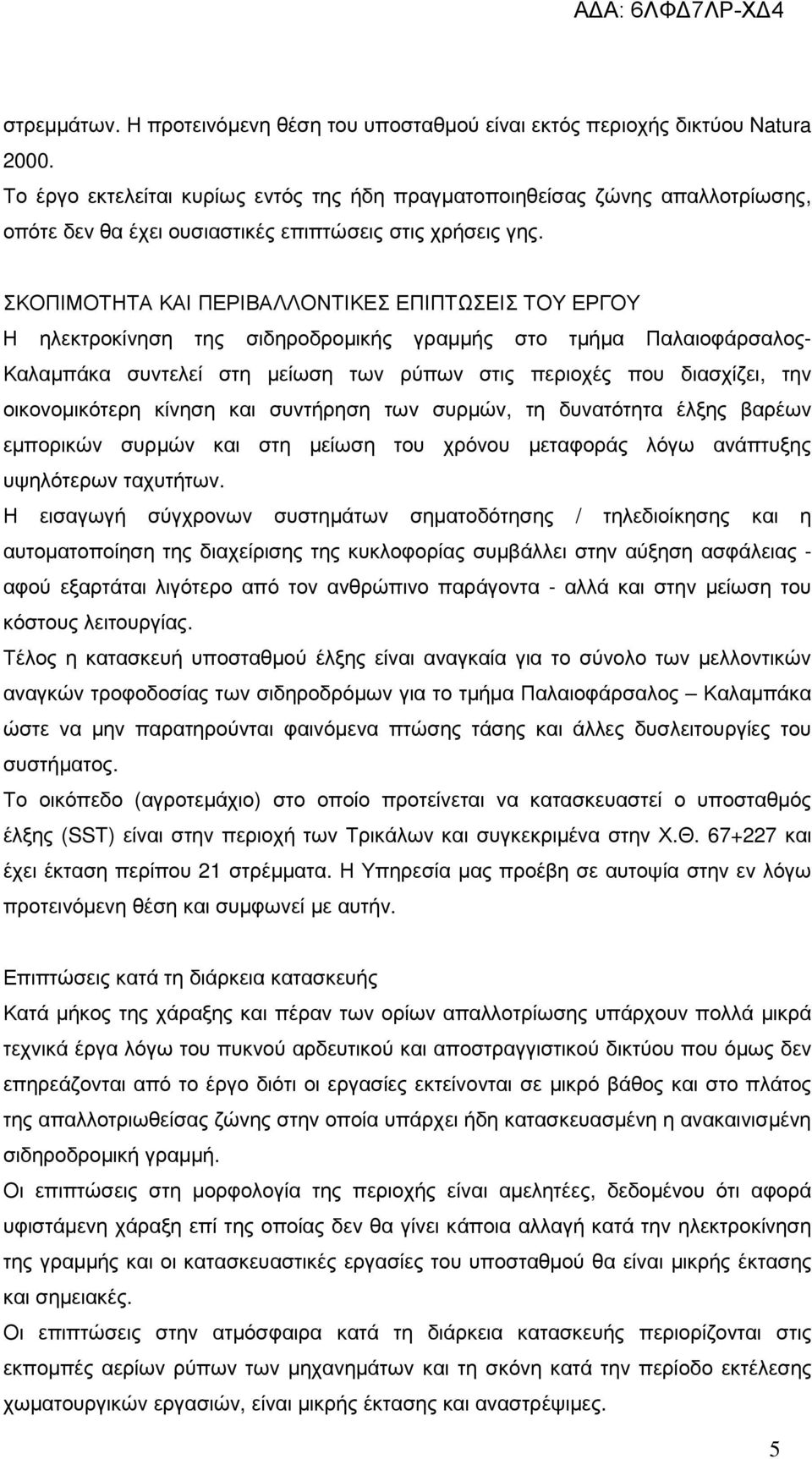 ΣΚΟΠΙΜΟΤΗΤΑ ΚΑΙ ΠΕΡΙΒΑΛΛΟΝΤΙΚΕΣ ΕΠΙΠΤΩΣΕΙΣ ΤΟΥ ΕΡΓΟΥ Η ηλεκτροκίνηση της σιδηροδροµικής γραµµής στο τµήµα Παλαιοφάρσαλος- Καλαµπάκα συντελεί στη µείωση των ρύπων στις περιοχές που διασχίζει, την