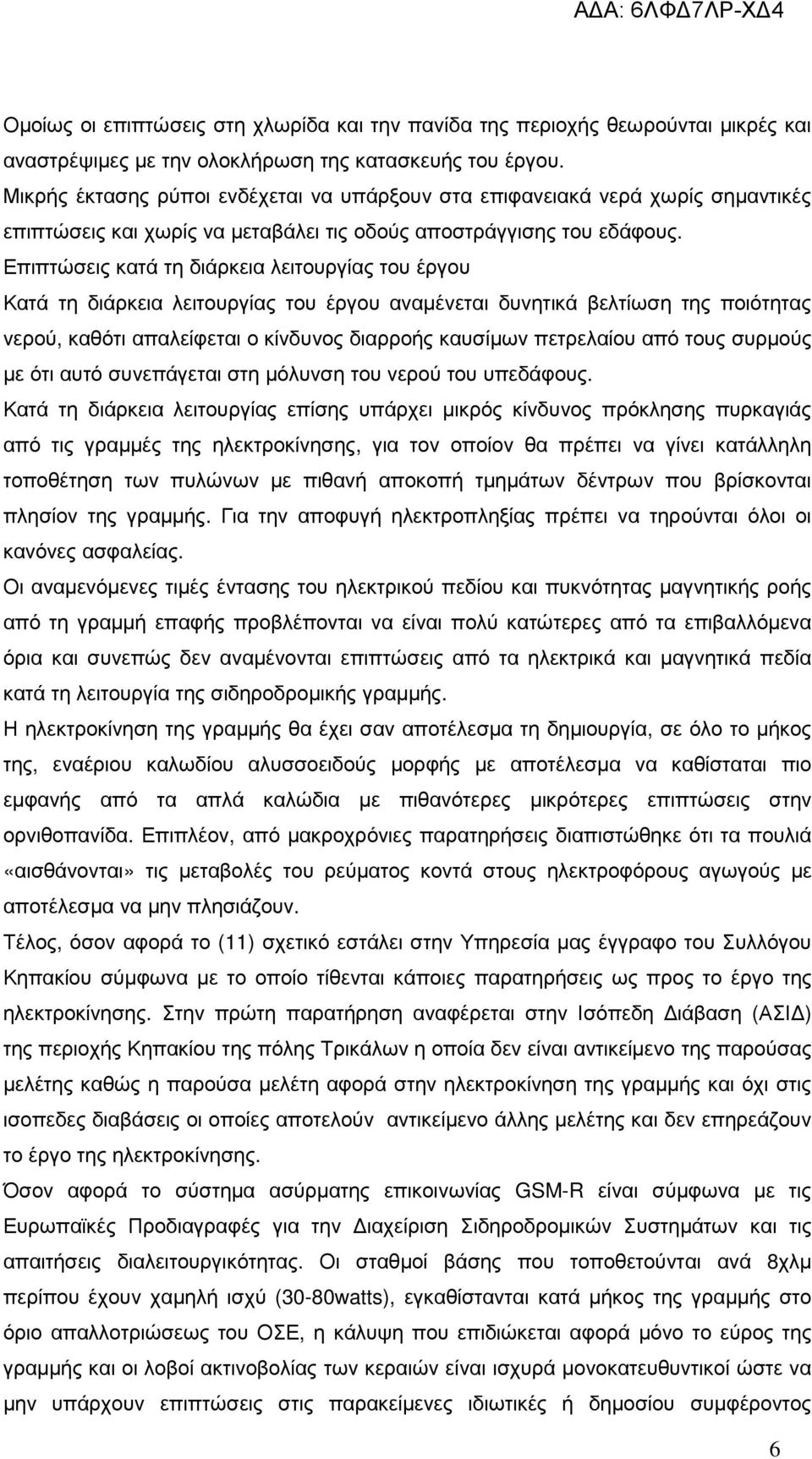 Επιπτώσεις κατά τη διάρκεια λειτουργίας του έργου Κατά τη διάρκεια λειτουργίας του έργου αναµένεται δυνητικά βελτίωση της ποιότητας νερού, καθότι απαλείφεται ο κίνδυνος διαρροής καυσίµων πετρελαίου