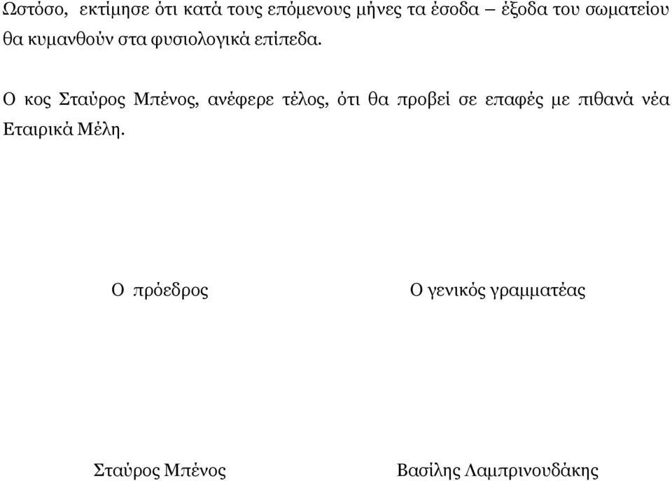 Ο κος Σταύρος Μπένος, ανέφερε τέλος, ότι θα προβεί σε επαφές με