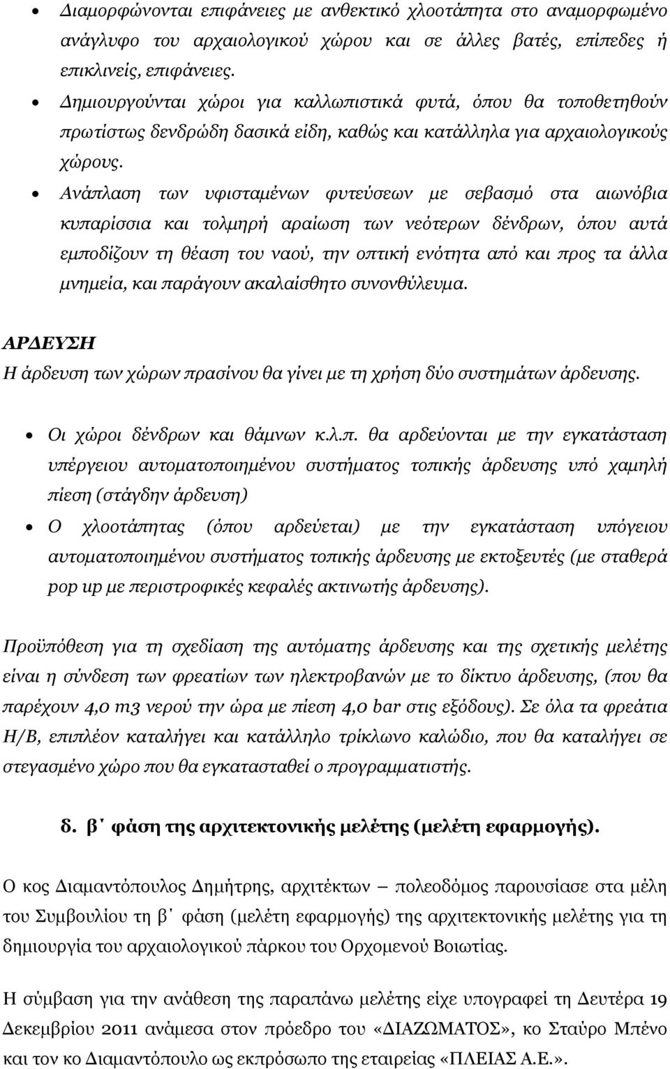 Ανάπλαση των υφισταμένων φυτεύσεων με σεβασμό στα αιωνόβια κυπαρίσσια και τολμηρή αραίωση των νεότερων δένδρων, όπου αυτά εμποδίζουν τη θέαση του ναού, την οπτική ενότητα από και προς τα άλλα