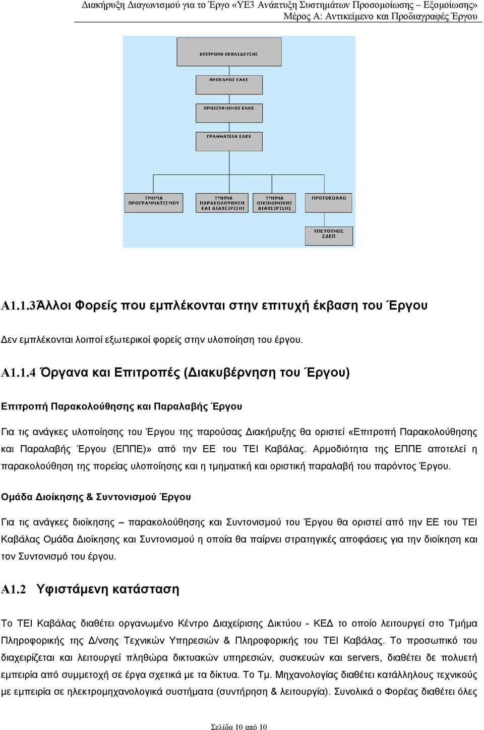 Αρµοδιότητα της ΕΠΠΕ αποτελεί η παρακολούθηση της πορείας υλοποίησης και η τµηµατική και οριστική παραλαβή του παρόντος Έργου.