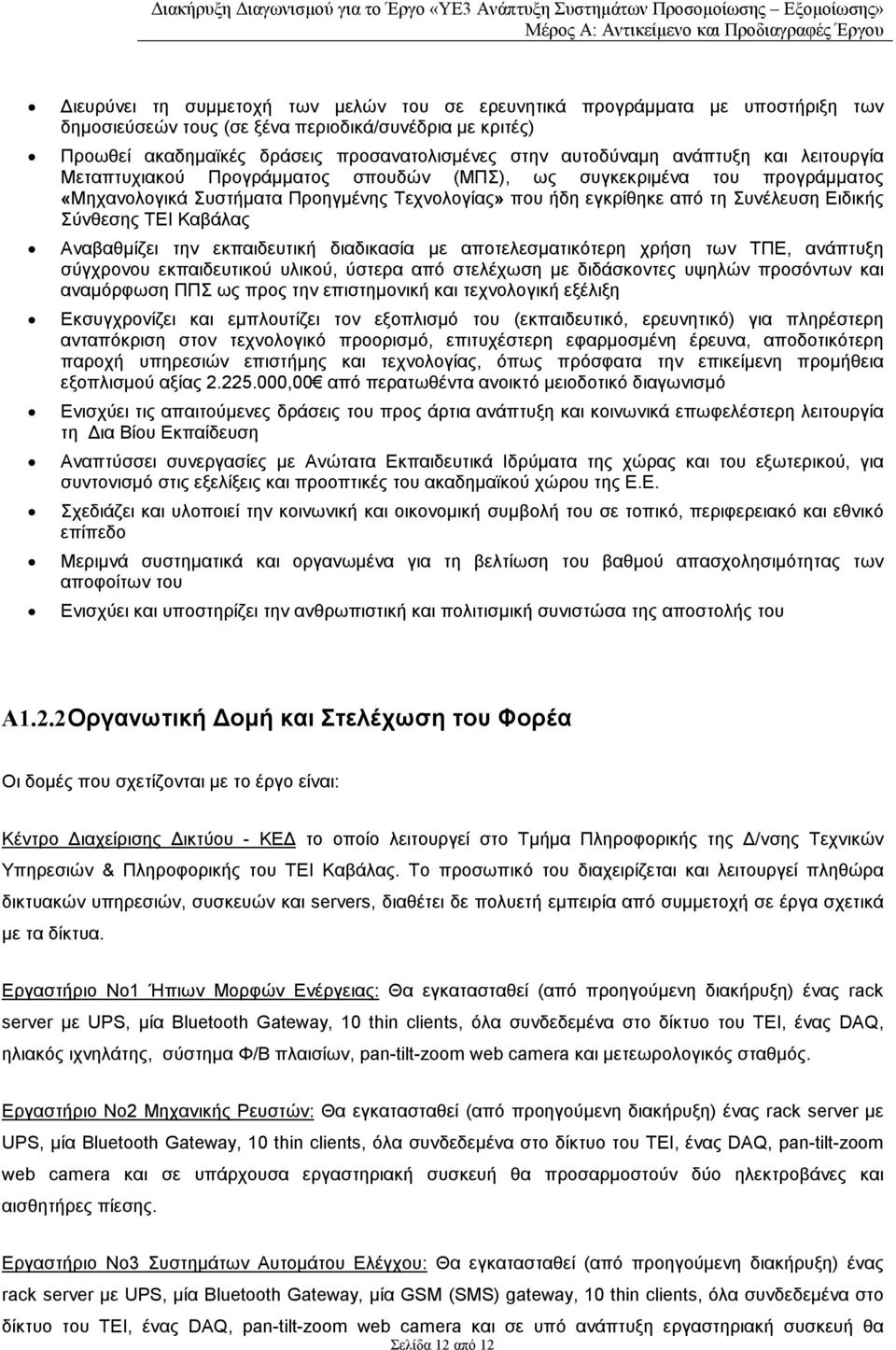 ΤΕΙ Καβάλας Αναβαθµίζει την εκπαιδευτική διαδικασία µε αποτελεσµατικότερη χρήση των ΤΠΕ, ανάπτυξη σύγχρονου εκπαιδευτικού υλικού, ύστερα από στελέχωση µε διδάσκοντες υψηλών προσόντων και αναµόρφωση