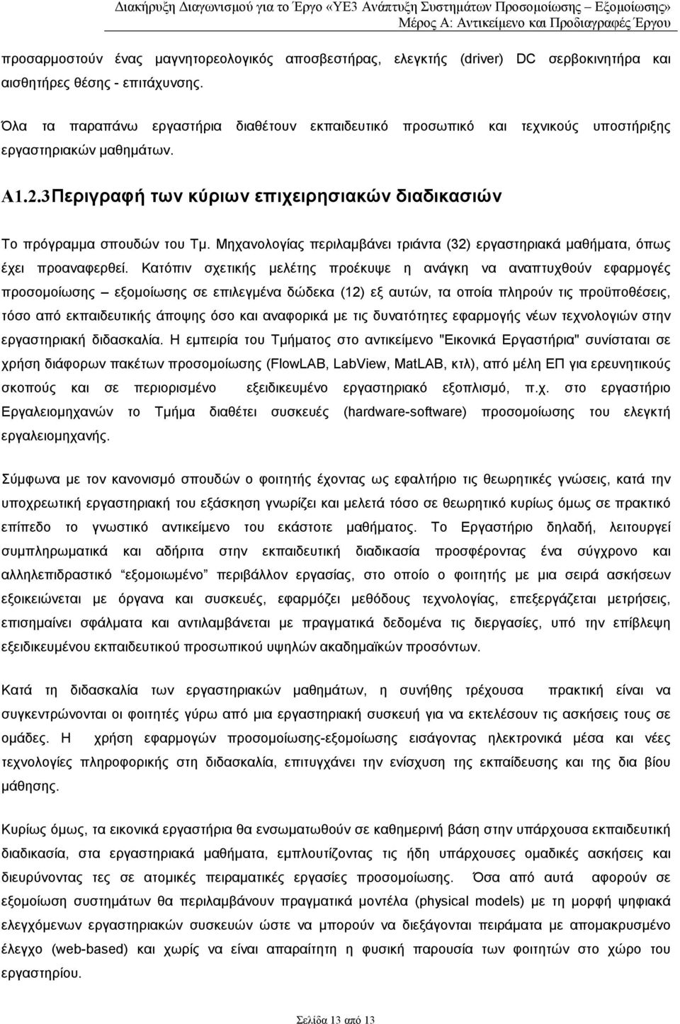 Μηχανολογίας περιλαµβάνει τριάντα (32) εργαστηριακά µαθήµατα, όπως έχει προαναφερθεί.