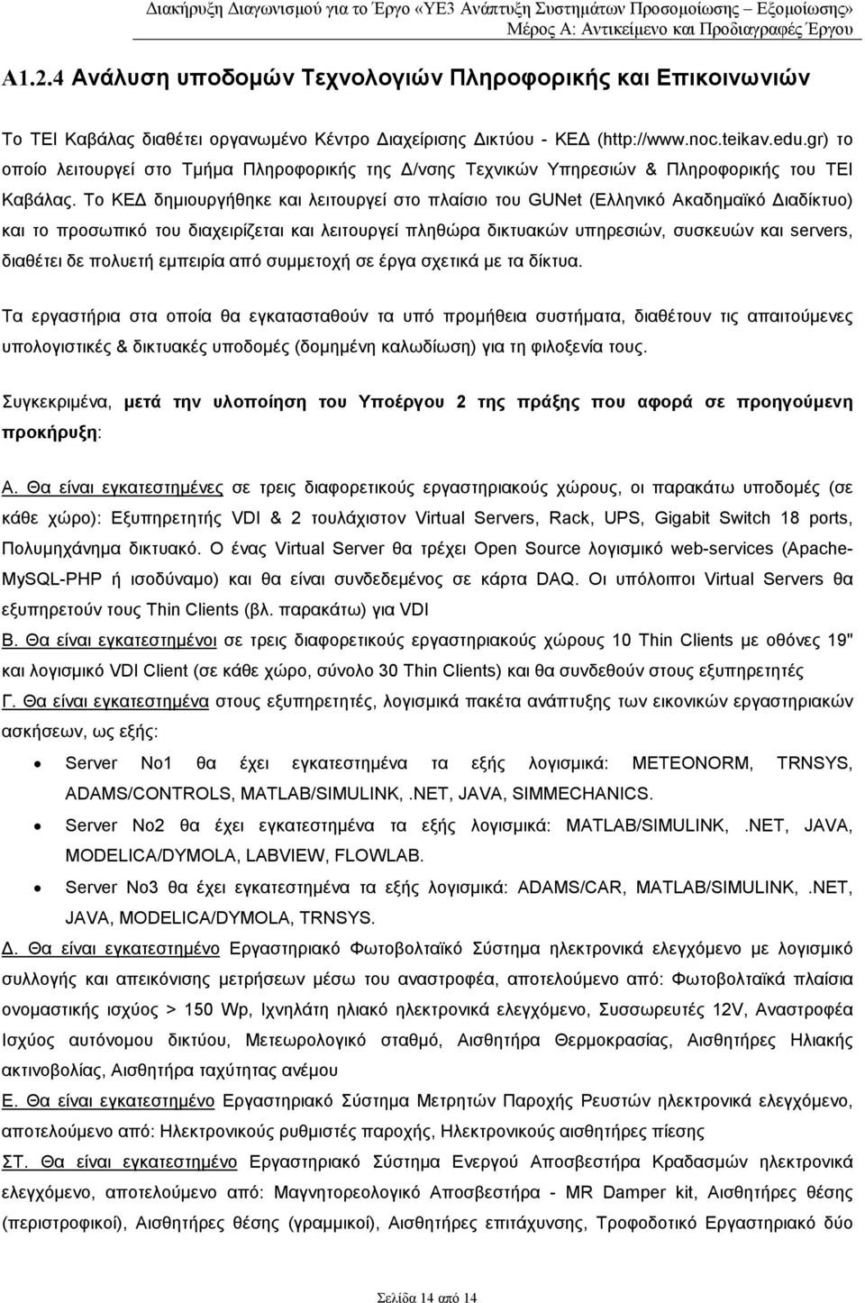 Το ΚΕ δηµιουργήθηκε και λειτουργεί στο πλαίσιο του GUNet (Ελληνικό Ακαδηµαϊκό ιαδίκτυο) και το προσωπικό του διαχειρίζεται και λειτουργεί πληθώρα δικτυακών υπηρεσιών, συσκευών και servers, διαθέτει