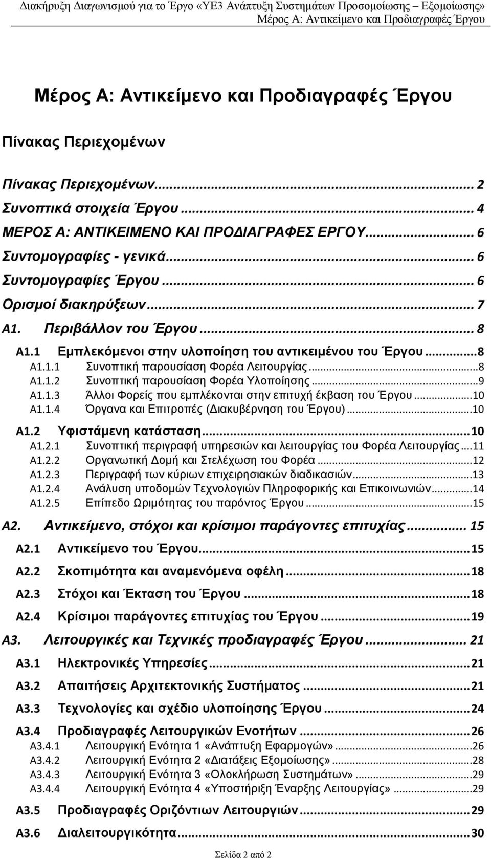 1.3 Άλλοι Φορείς που εµπλέκονται στην επιτυχή έκβαση του Έργου...10 Α1.1.4 Όργανα και Επιτροπές ( ιακυβέρνηση του Έργου)...10 Α1.2 